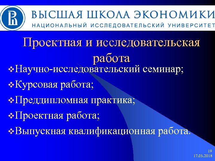 Проектная и исследовательская работа v. Научно-исследовательский семинар; v. Курсовая работа; v. Преддипломная практика; v.