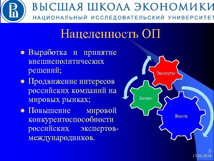 Нацеленность ОП l l l Выработка и принятие внешнеполитических решений; Продвижение интересов российских компаний