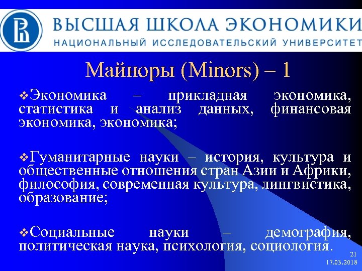 Майноры (Minors) – 1 v. Экономика – прикладная статистика и анализ данных, экономика; экономика,