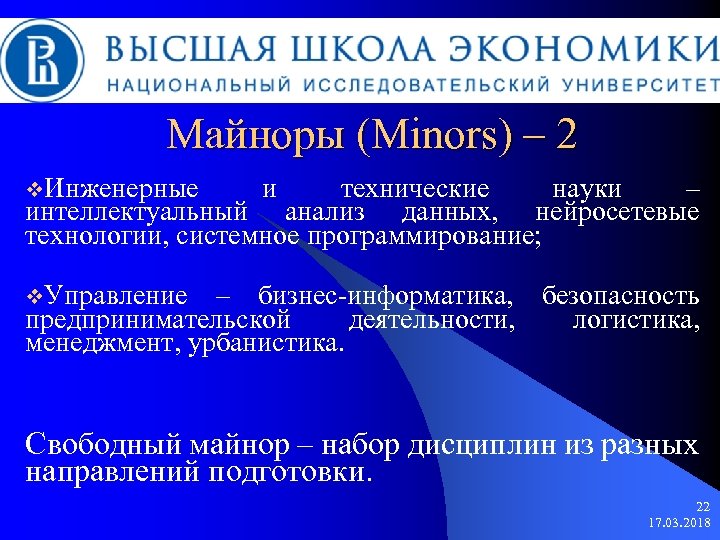 Майноры (Minors) – 2 v. Инженерные и технические науки – интеллектуальный анализ данных, нейросетевые