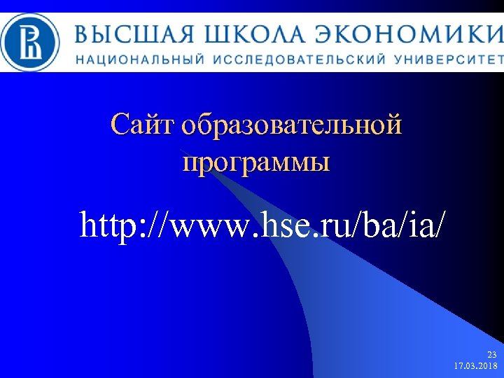 Сайт образовательной программы http: //www. hse. ru/ba/ia/ 23 17. 03. 2018 