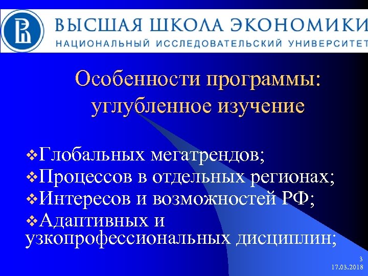 Особенности программы: углубленное изучение v. Глобальных мегатрендов; v. Процессов в отдельных регионах; v. Интересов