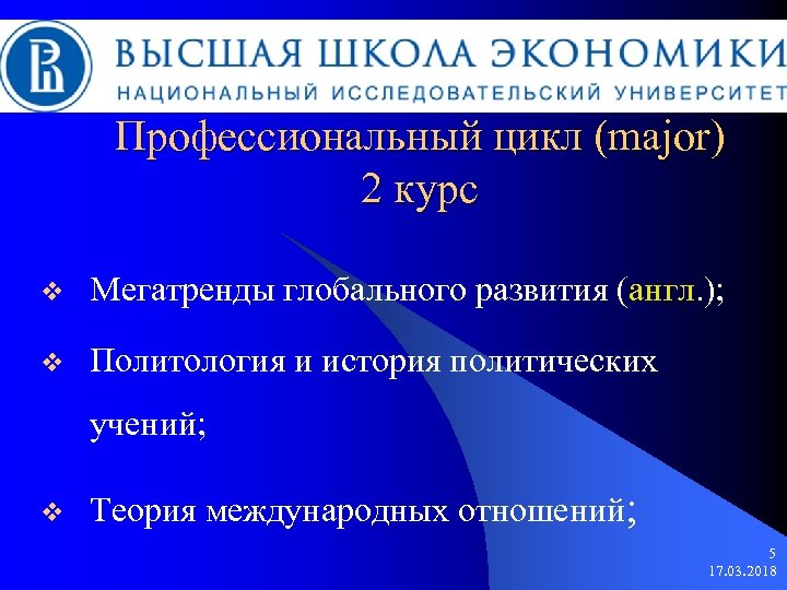 Профессиональный цикл (major) 2 курс v Мегатренды глобального развития (англ. ); v Политология и