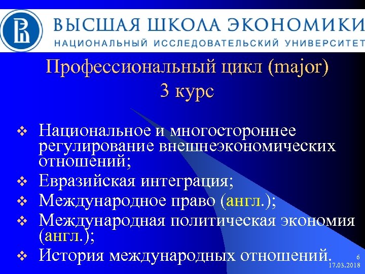 Профессиональный цикл (major) 3 курс v v v Национальное и многостороннее регулирование внешнеэкономических отношений;