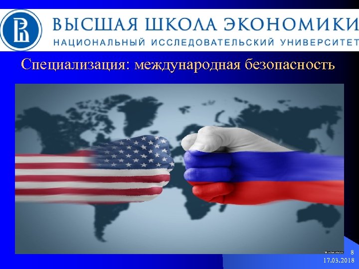 Специализация: международная безопасность 8 17. 03. 2018 