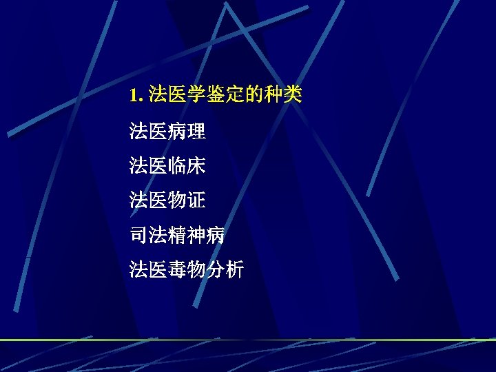 1. 法医学鉴定的种类 法医病理 法医临床 法医物证 司法精神病 法医毒物分析 