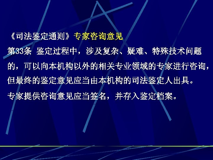 《司法鉴定通则》专家咨询意见 第 33条 鉴定过程中，涉及复杂、疑难、特殊技术问题 的，可以向本机构以外的相关专业领域的专家进行咨询， 但最终的鉴定意见应当由本机构的司法鉴定人出具。 专家提供咨询意见应当签名，并存入鉴定档案。 