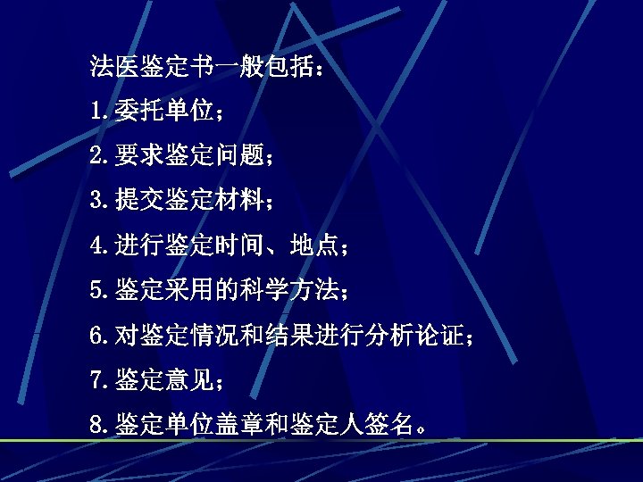 法医鉴定书一般包括： 1. 委托单位； 2. 要求鉴定问题； 3. 提交鉴定材料； 4. 进行鉴定时间、地点； 5. 鉴定采用的科学方法； 6. 对鉴定情况和结果进行分析论证； 7.