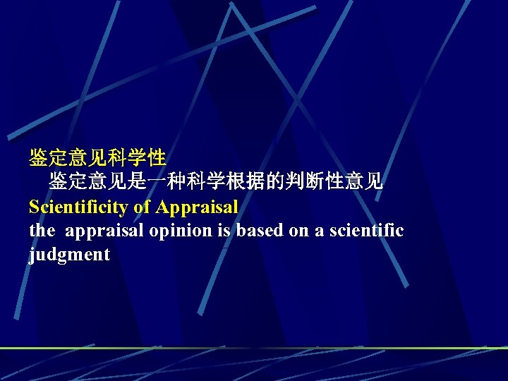鉴定意见科学性　　 鉴定意见是一种科学根据的判断性意见 Scientificity of Appraisal the appraisal opinion is based on a scientific judgment