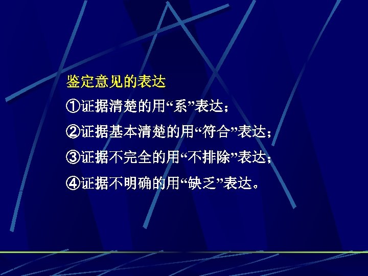 鉴定意见的表达 ①证据清楚的用“系”表达； ②证据基本清楚的用“符合”表达； ③证据不完全的用“不排除”表达； ④证据不明确的用“缺乏”表达。 