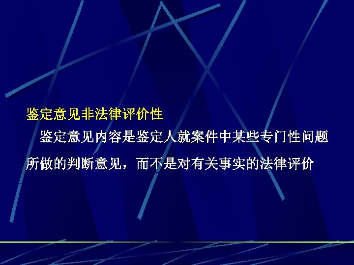 鉴定意见非法律评价性 鉴定意见内容是鉴定人就案件中某些专门性问题 所做的判断意见，而不是对有关事实的法律评价 