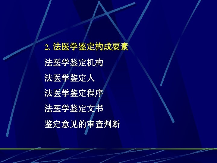 2. 法医学鉴定构成要素 法医学鉴定机构 法医学鉴定人 法医学鉴定程序 法医学鉴定文书 鉴定意见的审查判断 