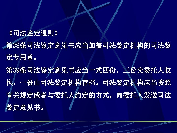 《司法鉴定通则》 第 38条司法鉴定意见书应当加盖司法鉴定机构的司法鉴 定专用章。 第 39条司法鉴定意见书应当一式四份，三份交委托人收 执，一份由司法鉴定机构存档。司法鉴定机构应当按照 有关规定或者与委托人约定的方式，向委托人发送司法 鉴定意见书。 