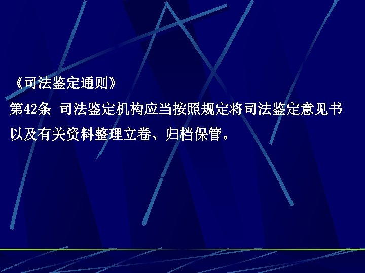 《司法鉴定通则》 第 42条 司法鉴定机构应当按照规定将司法鉴定意见书 以及有关资料整理立卷、归档保管。 