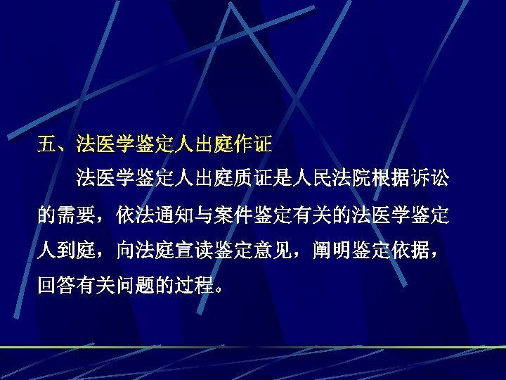 五、法医学鉴定人出庭作证 法医学鉴定人出庭质证是人民法院根据诉讼 的需要，依法通知与案件鉴定有关的法医学鉴定 人到庭，向法庭宣读鉴定意见，阐明鉴定依据， 回答有关问题的过程。 
