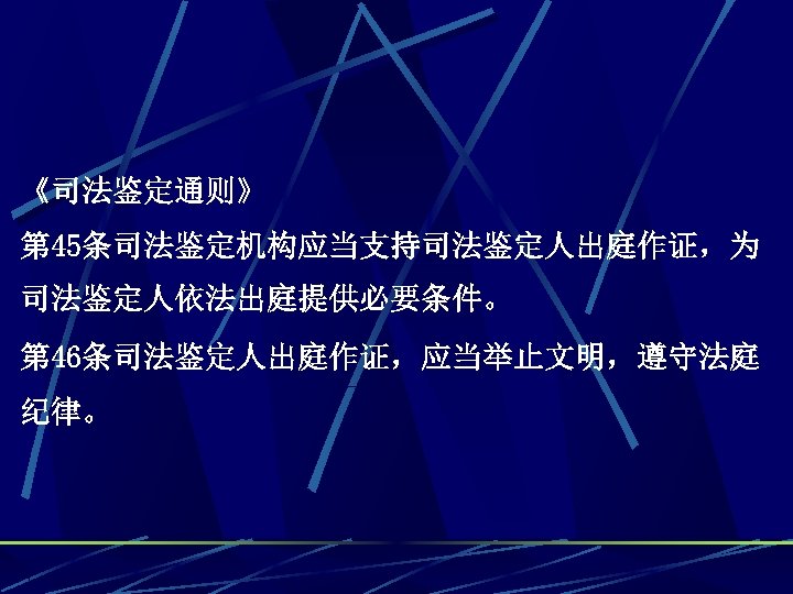 《司法鉴定通则》 第 45条司法鉴定机构应当支持司法鉴定人出庭作证，为 司法鉴定人依法出庭提供必要条件。 第 46条司法鉴定人出庭作证，应当举止文明，遵守法庭 纪律。 