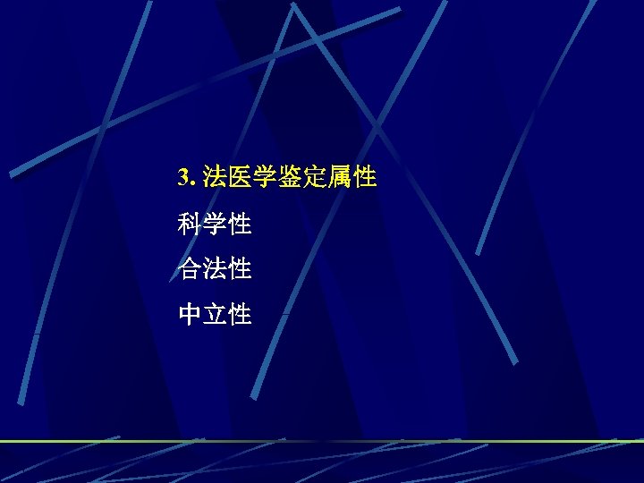3. 法医学鉴定属性 科学性 合法性 中立性 