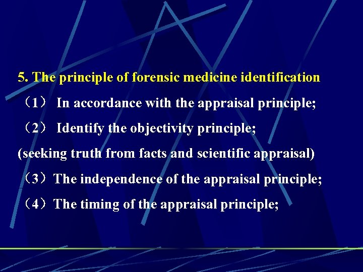 5. The principle of forensic medicine identification （1） In accordance with the appraisal principle;