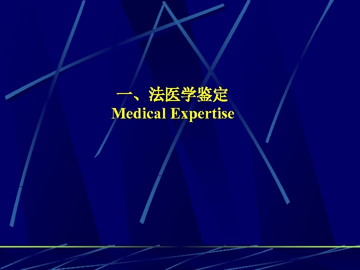 一、法医学鉴定 Medical Expertise 
