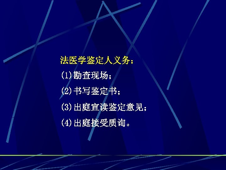 法医学鉴定人义务： (1)勘查现场； (2)书写鉴定书； (3)出庭宣读鉴定意见； (4)出庭接受质询。 