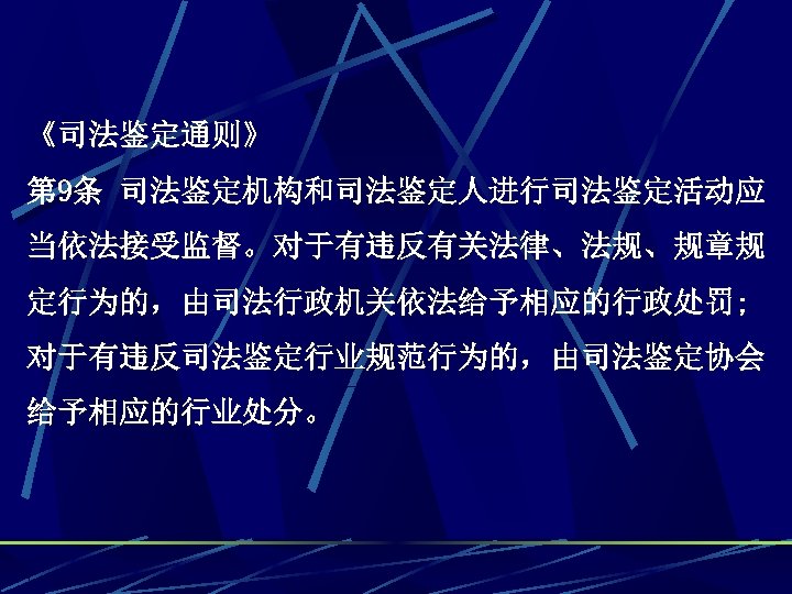 《司法鉴定通则》 第 9条 司法鉴定机构和司法鉴定人进行司法鉴定活动应 当依法接受监督。对于有违反有关法律、法规、规章规 定行为的，由司法行政机关依法给予相应的行政处罚; 对于有违反司法鉴定行业规范行为的，由司法鉴定协会 给予相应的行业处分。 