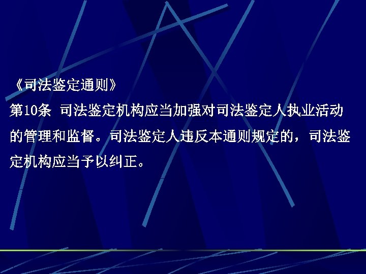 《司法鉴定通则》 第 10条 司法鉴定机构应当加强对司法鉴定人执业活动 的管理和监督。司法鉴定人违反本通则规定的，司法鉴 定机构应当予以纠正。 