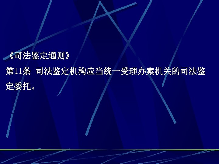 《司法鉴定通则》 第 11条 司法鉴定机构应当统一受理办案机关的司法鉴 定委托。 