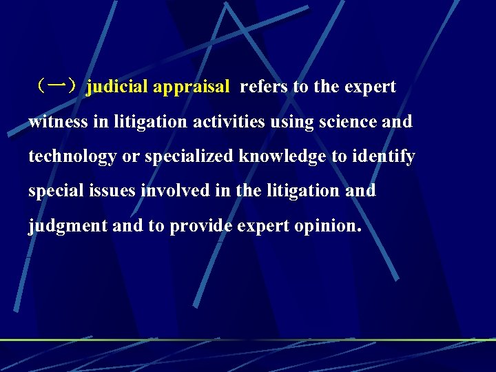 （一）judicial appraisal refers to the expert witness in litigation activities using science and technology