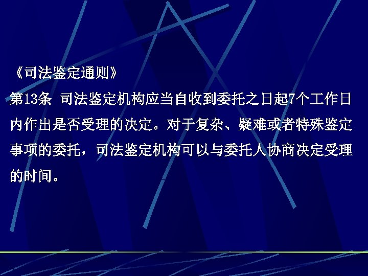 《司法鉴定通则》 第 13条 司法鉴定机构应当自收到委托之日起 7个 作日 内作出是否受理的决定。对于复杂、疑难或者特殊鉴定 事项的委托，司法鉴定机构可以与委托人协商决定受理 的时间。 