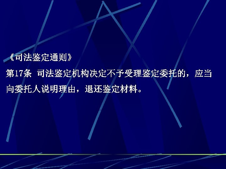 《司法鉴定通则》 第 17条 司法鉴定机构决定不予受理鉴定委托的，应当 向委托人说明理由，退还鉴定材料。 