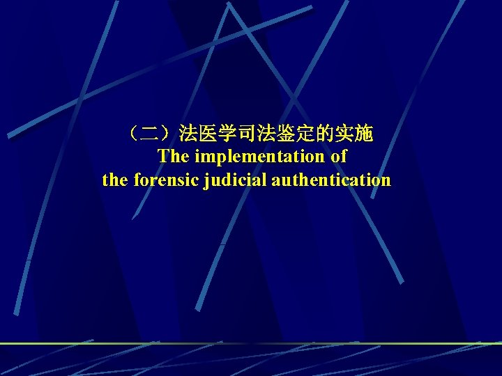 （二）法医学司法鉴定的实施 The implementation of the forensic judicial authentication 