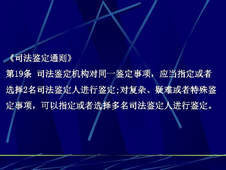 《司法鉴定通则》 第 19条 司法鉴定机构对同一鉴定事项，应当指定或者 选择 2名司法鉴定人进行鉴定; 对复杂、疑难或者特殊鉴 定事项，可以指定或者选择多名司法鉴定人进行鉴定。 