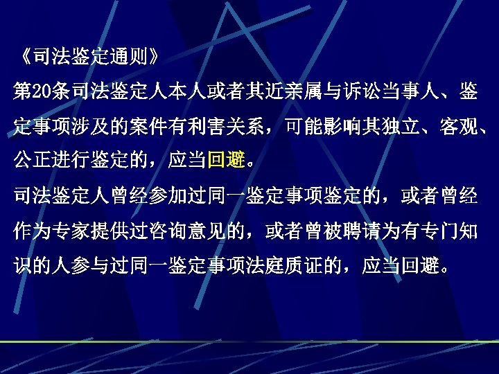 《司法鉴定通则》 第 20条司法鉴定人本人或者其近亲属与诉讼当事人、鉴 定事项涉及的案件有利害关系，可能影响其独立、客观、 公正进行鉴定的，应当回避。 司法鉴定人曾经参加过同一鉴定事项鉴定的，或者曾经 作为专家提供过咨询意见的，或者曾被聘请为有专门知 识的人参与过同一鉴定事项法庭质证的，应当回避。 