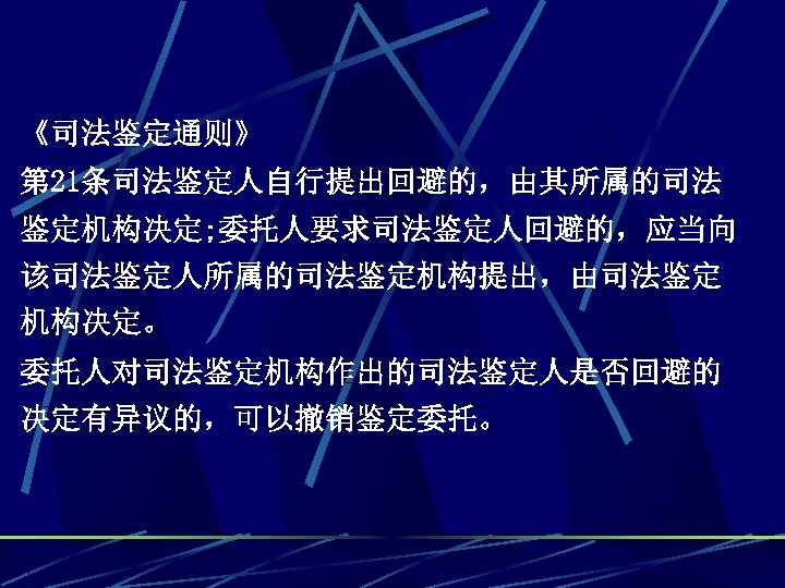《司法鉴定通则》 第 21条司法鉴定人自行提出回避的，由其所属的司法 鉴定机构决定; 委托人要求司法鉴定人回避的，应当向 该司法鉴定人所属的司法鉴定机构提出，由司法鉴定 机构决定。 委托人对司法鉴定机构作出的司法鉴定人是否回避的 决定有异议的，可以撤销鉴定委托。 