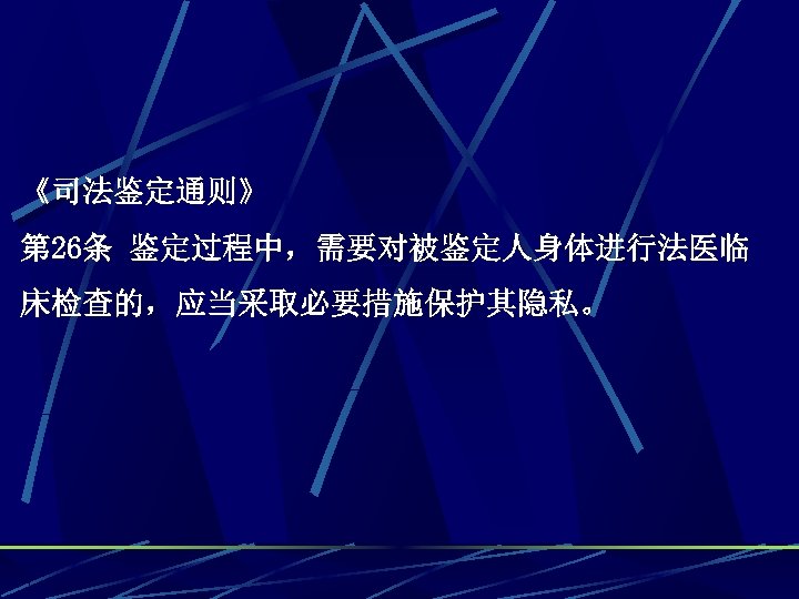 《司法鉴定通则》 第 26条 鉴定过程中，需要对被鉴定人身体进行法医临 床检查的，应当采取必要措施保护其隐私。 