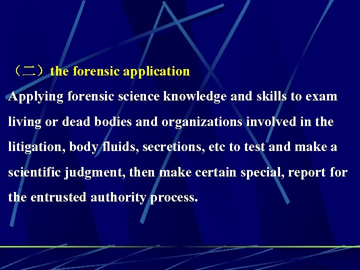 （二）the forensic application Applying forensic science knowledge and skills to exam living or dead