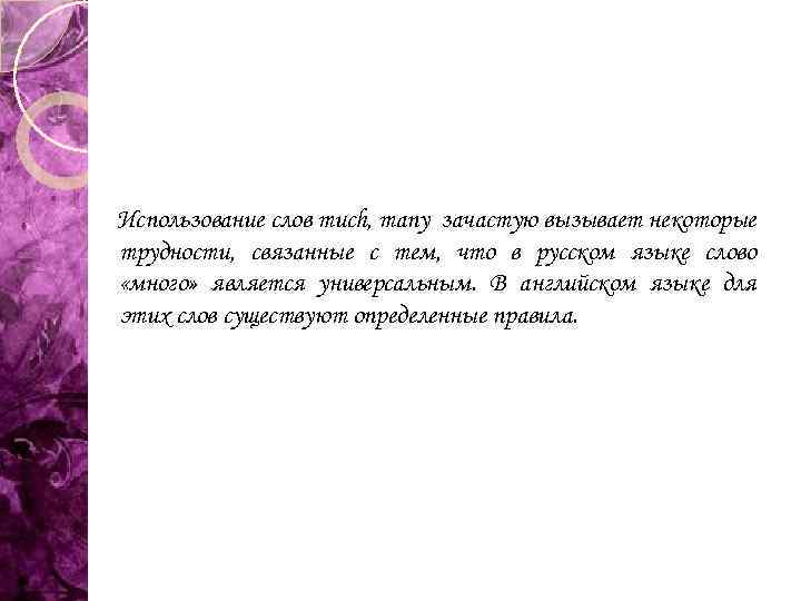 Использование слов much, many зачастую вызывает некоторые трудности, связанные с тем, что в русском