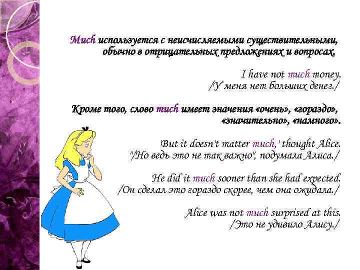 Much используется с неисчисляемыми существительными, обычно в отрицательных предложениях и вопросах. I have not