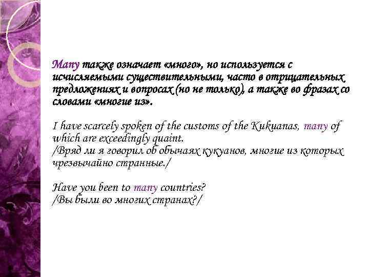 Many также означает «много» , но используется с исчисляемыми существительными, часто в отрицательных предложениях