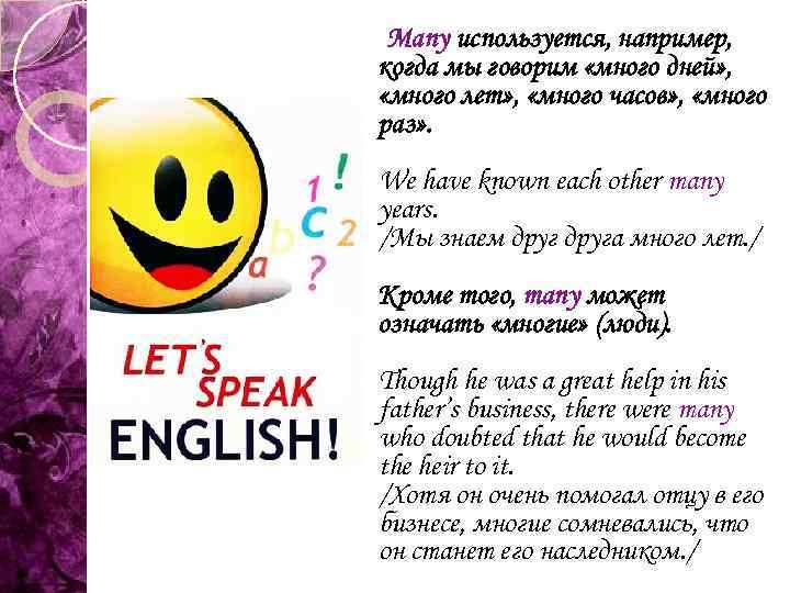Many используется, например, когда мы говорим «много дней» , «много лет» , «много часов»