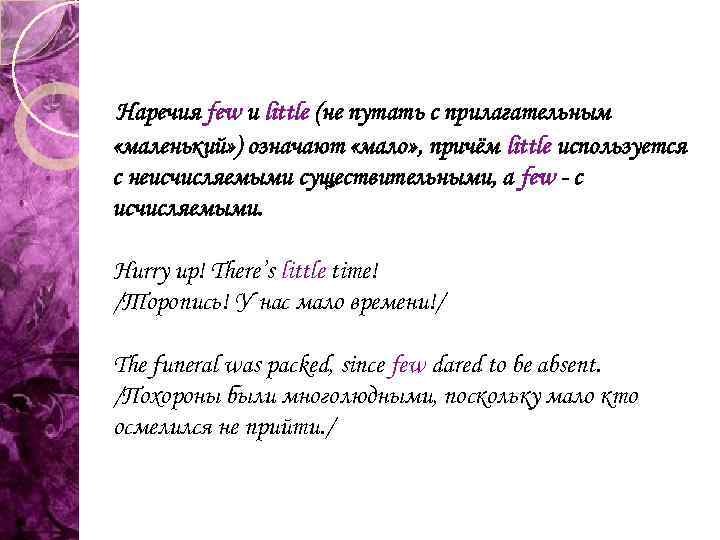 Наречия few и little (не путать с прилагательным «маленький» ) означают «мало» , причём