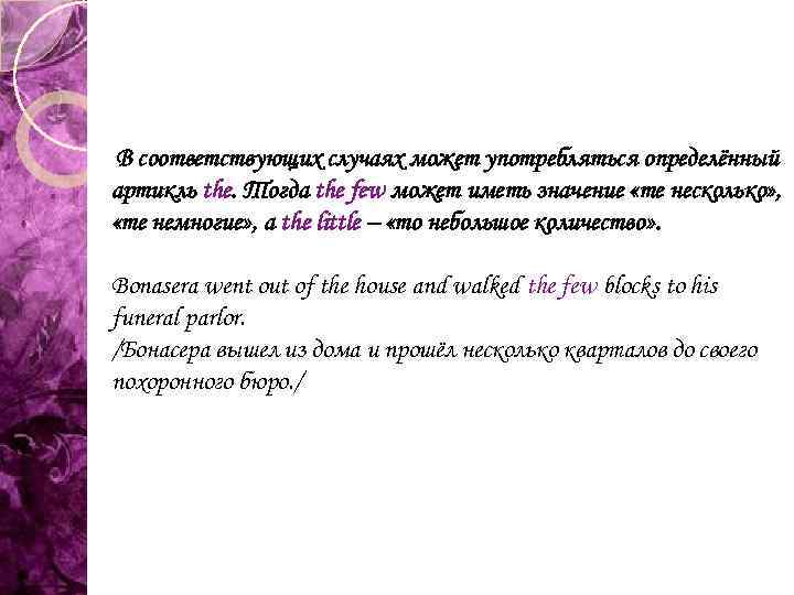 В соответствующих случаях может употребляться определённый артикль the. Тогда the few может иметь значение
