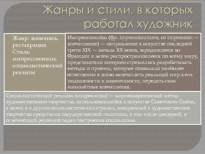 Жанры и стили, в которых работал художник Жанр: живопись, реставрация Стиль: импрессионизм, социалистический реализм