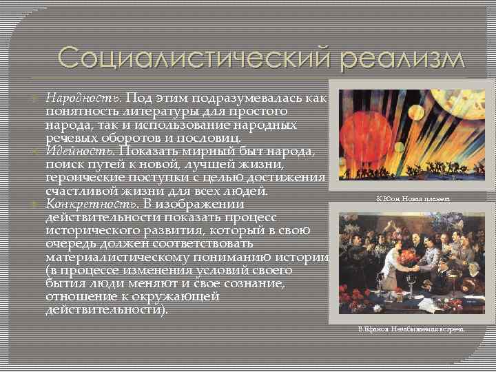 Социалистический реализм Народность. Под этим подразумевалась как понятность литературы для простого народа, так и