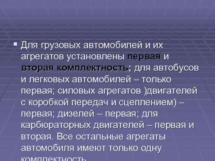 § Для грузовых автомобилей и их агрегатов установлены первая и вторая комплектность; для автобусов