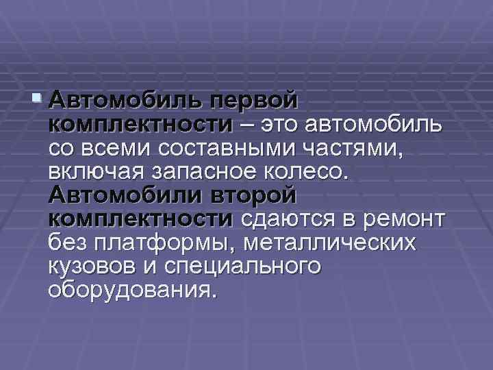 § Автомобиль первой комплектности – это автомобиль со всеми составными частями, включая запасное колесо.