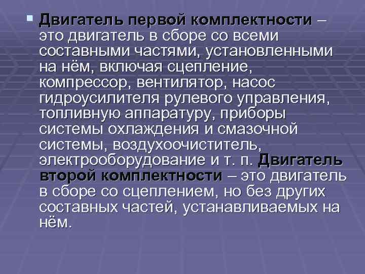 § Двигатель первой комплектности – это двигатель в сборе со всеми составными частями, установленными