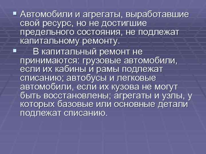 § Автомобили и агрегаты, выработавшие свой ресурс, но не достигшие предельного состояния, не подлежат