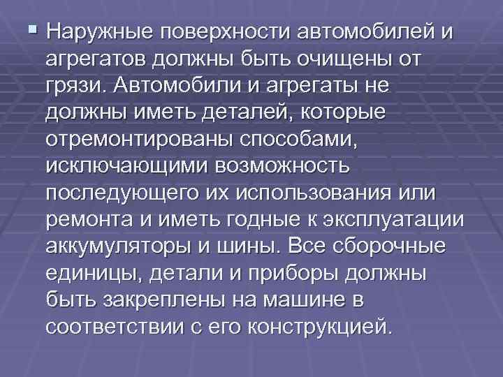 § Наружные поверхности автомобилей и агрегатов должны быть очищены от грязи. Автомобили и агрегаты