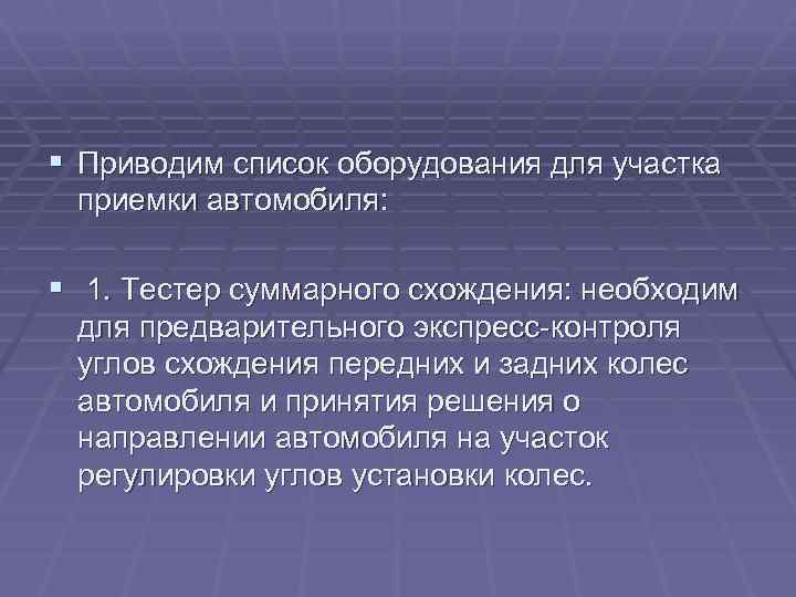 § Приводим список оборудования для участка приемки автомобиля: § 1. Тестер суммарного схождения: необходим